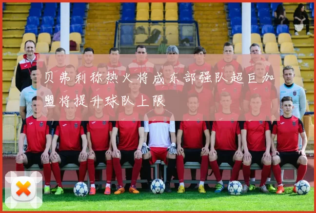 贝弗利称热火将成东部强队超巨加盟将提升球队上限