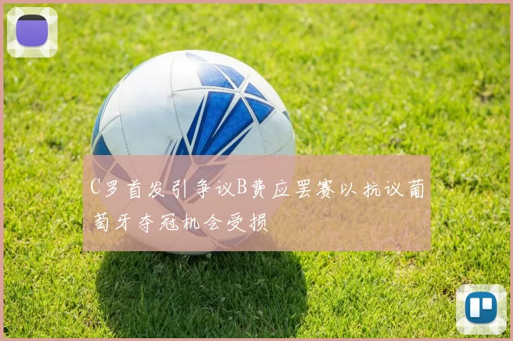 C罗首发引争议B费应罢赛以抗议葡萄牙夺冠机会受损
