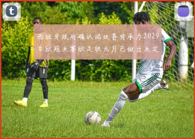西班牙政府确认诺坎普将承办2029年欧冠决赛欧足联九月已做出决定