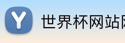 世界杯网站网页 logo
